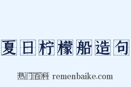 夏日柠檬船造句是什么意思的图片